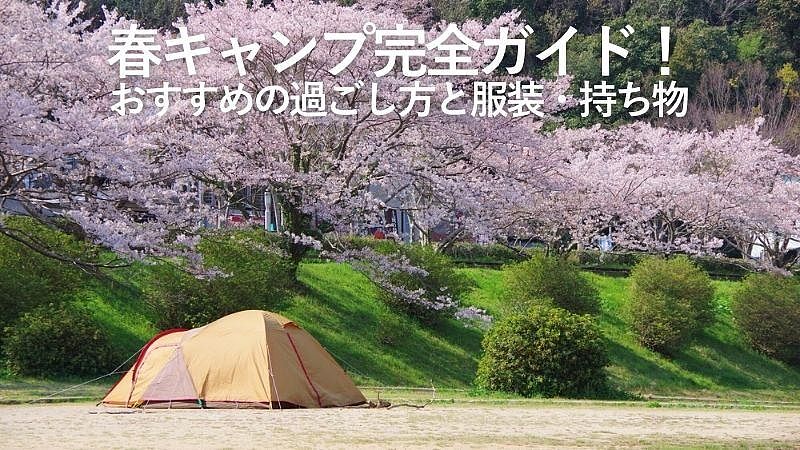 春キャンプ完全ガイド！おすすめの過ごし方と服装・持ち物