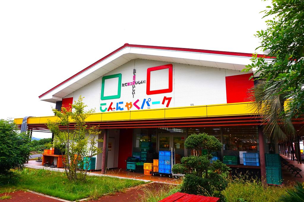 こんにゃくパーク