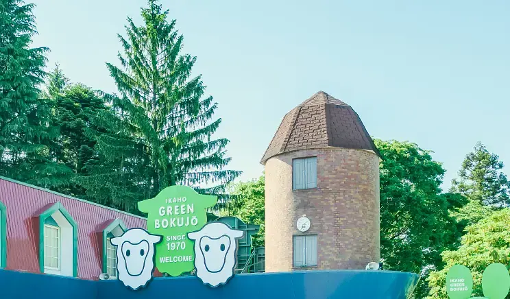 伊香保グリーン牧場