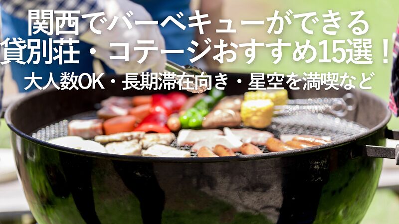 【2026年最新】関西でバーベキューができる貸別荘・コテージおすすめ15選!大人数OK・長期滞在向き・星空を満喫など
