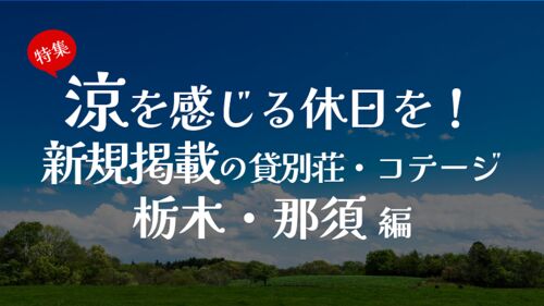 涼を感じる休日を!新規掲載の貸別荘・コテージ 栃木・那須編