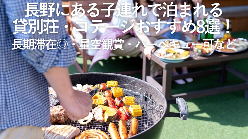 【2026年最新】長野にある子連れで泊まれる貸別荘・コテージおすすめ8選!長期滞在◎・星空観賞・バーベキュー可など