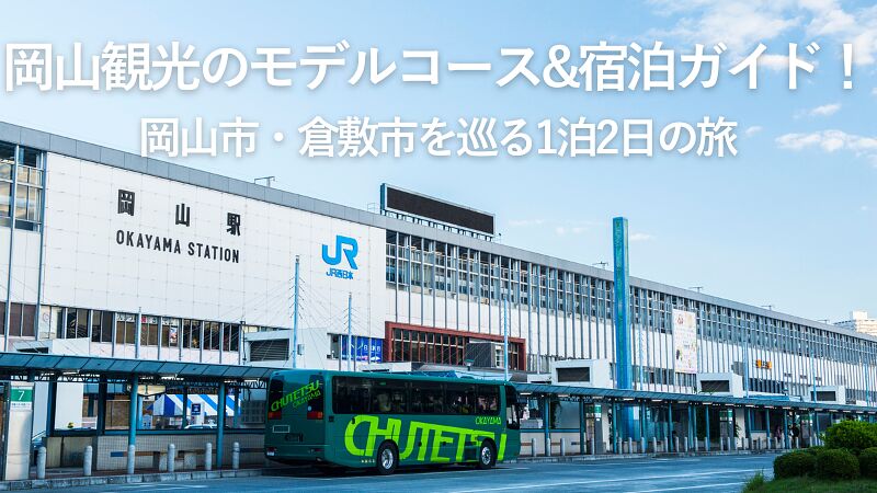 【2026年最新】岡山観光のモデルコース&宿泊ガイド!岡山市・倉敷市を巡る1泊2日の旅