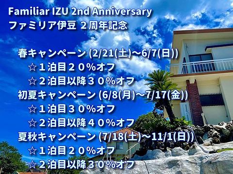 ファミリア伊豆 フォレストリゾート / 静岡県 東伊豆・伊東・伊豆高原・河津