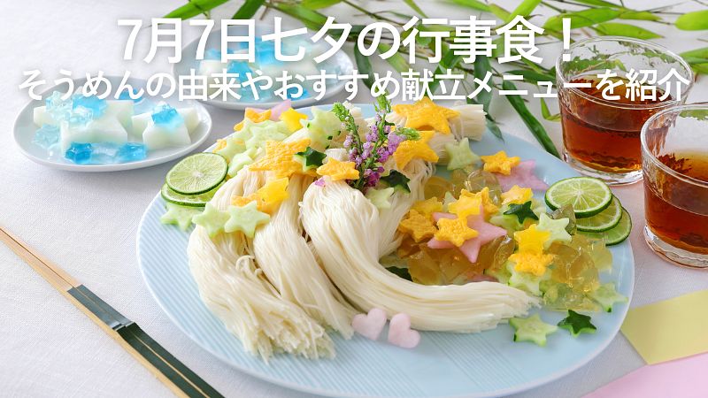 7月7日七夕の行事食！そうめんの由来やおすすめ献立メニューを紹介