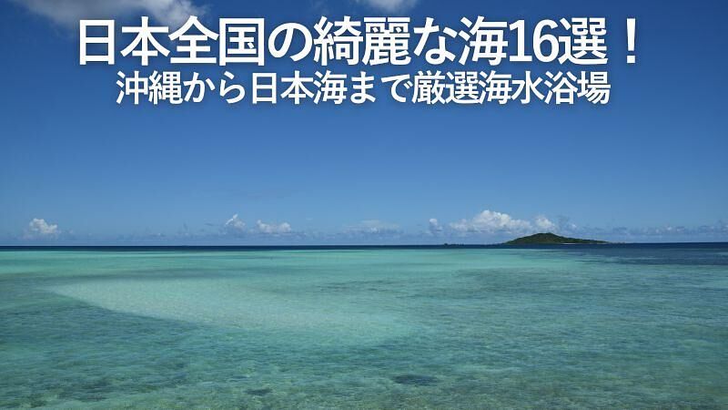 日本全国の綺麗な海16選!沖縄から日本海まで厳選海水浴場