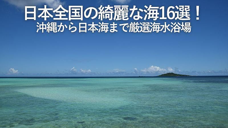 日本全国の綺麗な海16選！沖縄から日本海まで厳選海水浴場