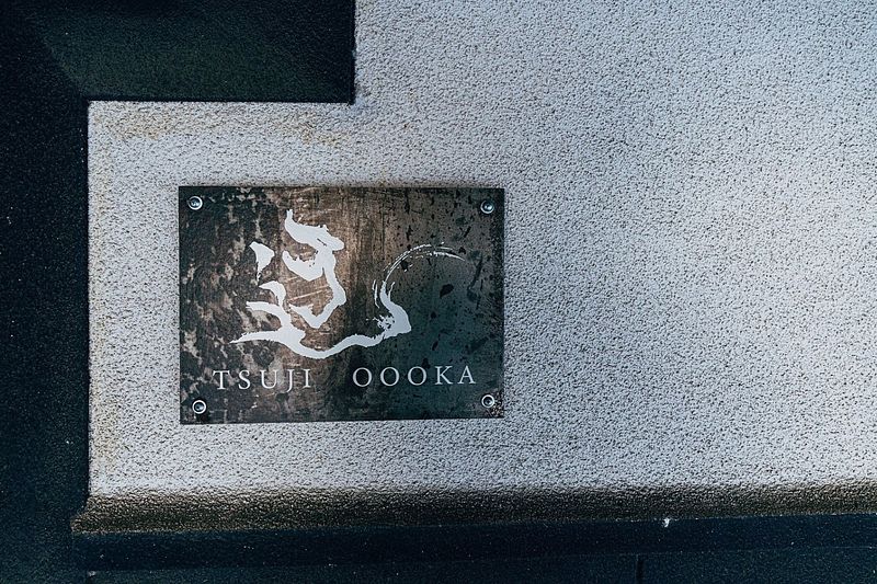 サウナ付き一棟貸し宿 大岡辻-tsuji oooka--image