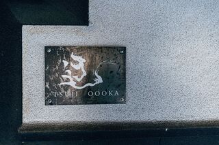 サウナ付き一棟貸し宿 大岡辻-tsuji oooka--image