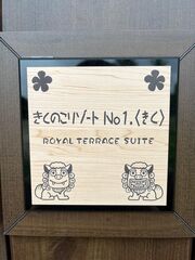 きくのこ3缶ヴィラ&テラス ロイヤルテラススイート A棟 Room〈キク〉-image