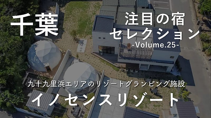 九十九里浜エリアのリゾートグランピング施設｜イノセンスリゾート～in千葉レゾール～で叶える多彩な貸別荘ステイ