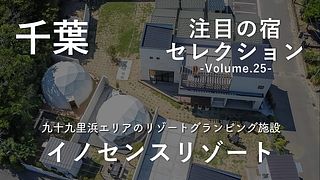 九十九里浜エリアのリゾートグランピング施設｜イノセンスリゾート～in千葉レゾール～で叶える多彩な貸別荘ステイ