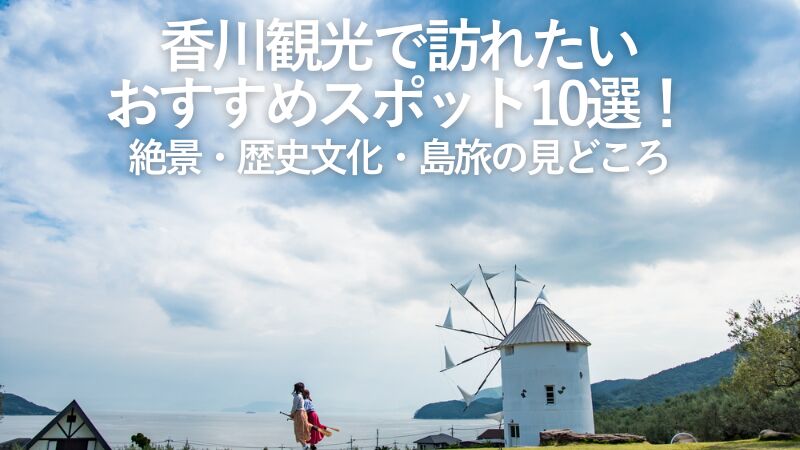【2026年最新】香川観光で訪れたいおすすめスポット10選!絶景・歴史文化・島旅の見どころ
