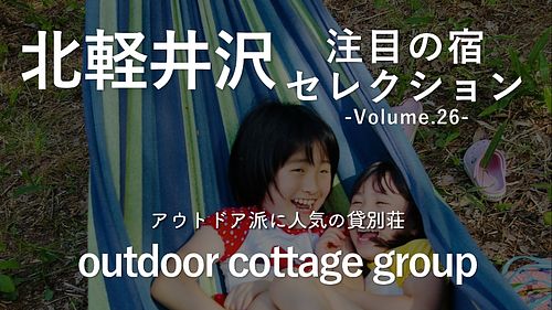 【北軽井沢エリア】アウトドア派に人気の貸別荘5選|outdoor cottage groupの一棟貸し