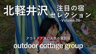 【北軽井沢エリア】アウトドア派に人気の貸別荘5選｜outdoor cottage groupの一棟貸し