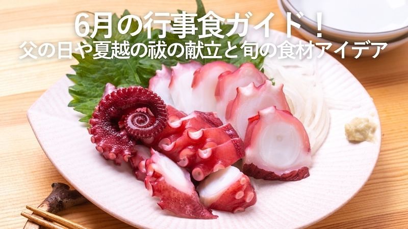 6月の行事食一覧｜父の日・夏越の祓の献立例と旬の食材【保育園・給食・家庭にも】