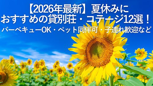【2026年最新】夏休みにおすすめの貸別荘・コテージ12選！バーベキューOK・ペット同伴可・子連れ歓迎など