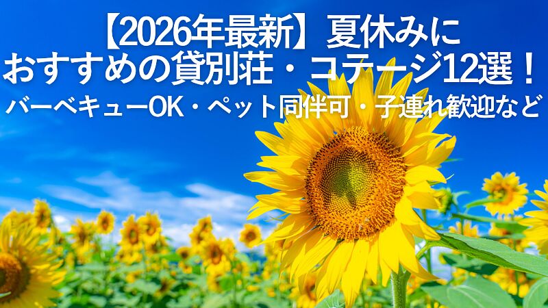 【2026年最新】夏休みにおすすめの貸別荘・コテージ12選！バーベキューOK・ペット同伴可・子連れ歓迎など