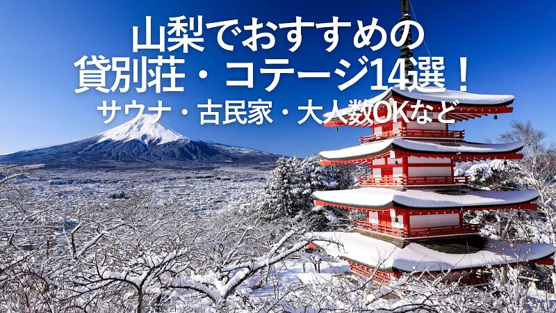 【2025年最新】山梨でおすすめの貸別荘・コテージ14選!サウナ・古民家・大人数OKなど