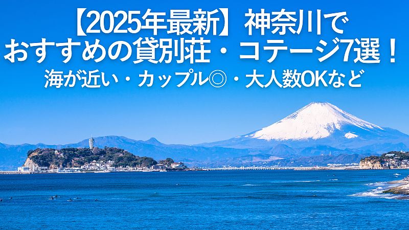 【2025年最新】神奈川でおすすめの貸別荘・コテージ7選！海が近い・カップル◎・大人数OKなど
