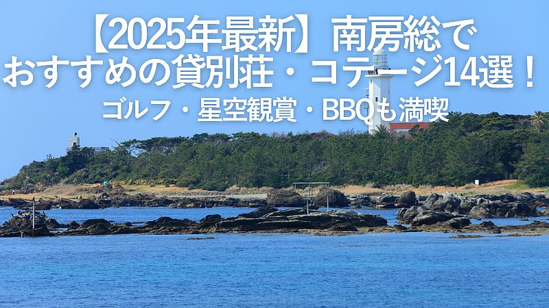 【2025年最新】南房総でおすすめの貸別荘・コテージ14選！ゴルフ・星空観賞・BBQも満喫