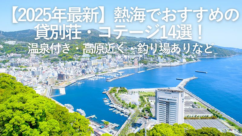 【2025年最新】熱海でおすすめの貸別荘・コテージ14選！温泉付き・高原近く・釣り場ありなど