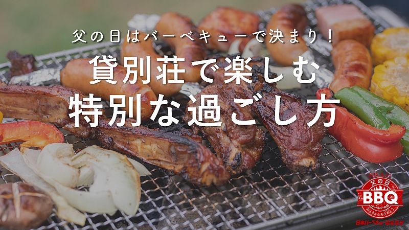 父の日はバーベキューで決まり!貸別荘で楽しむ特別な過ごし方【2026年版】