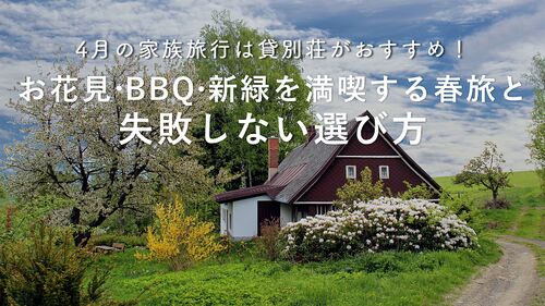 4月の家族旅行は貸別荘がおすすめ!お花見・BBQ・新緑を満喫する春旅と失敗しない選び方