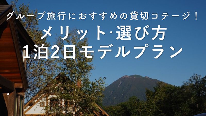 グループ旅行におすすめの貸切コテージ（貸別荘）｜メリット・選び方・1泊2日モデルプラン