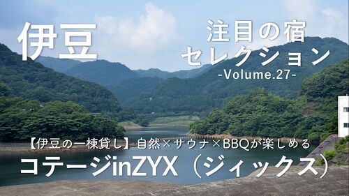 【伊豆の一棟貸し】自然×サウナ×BBQが楽しめる「コテージinZYX(ジィックス)」をご紹介