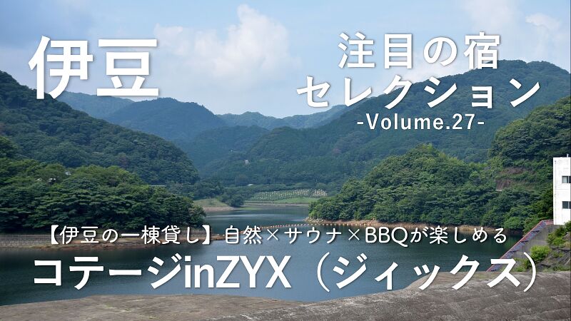 【伊豆の一棟貸し】自然×サウナ×BBQが楽しめる「コテージinZYX(ジィックス)」をご紹介