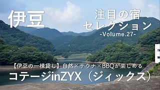 【伊豆の一棟貸し】自然×サウナ×BBQが楽しめる「コテージinZYX（ジィックス）」をご紹介