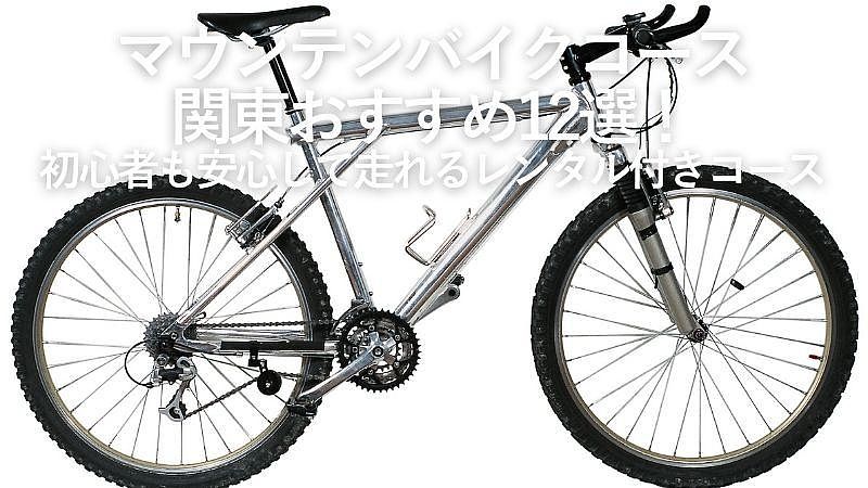 マウンテンバイクコース関東おすすめ12選!初心者も安心して走れるレンタル付きコース