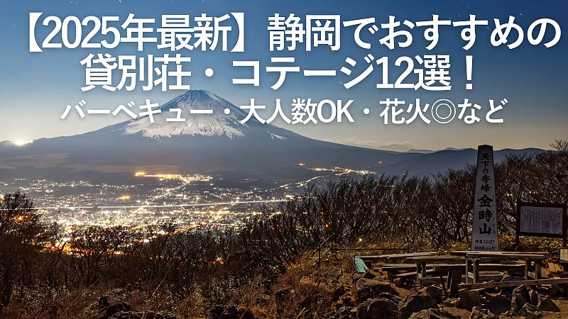 【2025年最新】静岡でおすすめの貸別荘・コテージ12選！バーベキュー・大人数OK・花火◎など