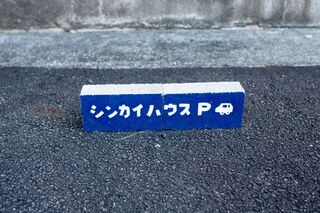 シンカイハウス-image