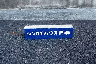 シンカイハウス-image