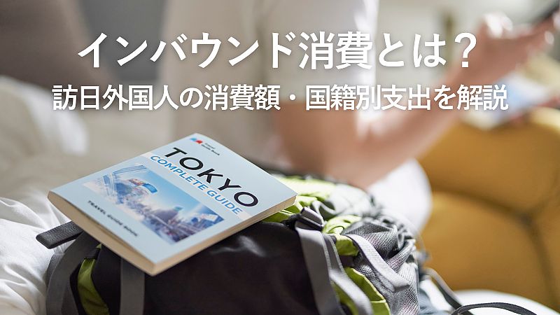 【2026年最新】インバウンド消費とは？訪日外国人の消費額・国籍別支出を解説