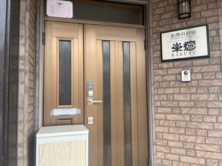 金澤のお宿 楽癒-らくゆ--image