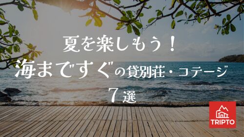 夏を楽しもう!海まですぐの貸別荘・コテージ 7選
