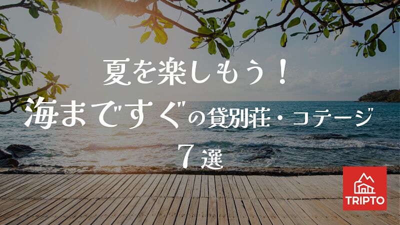 夏を楽しもう!海まですぐの貸別荘・コテージ 7選