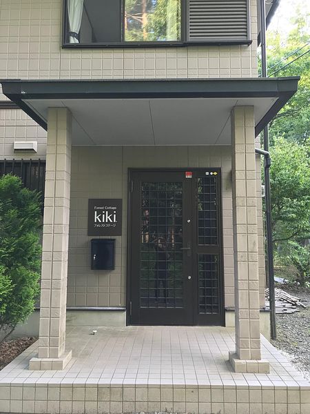 forestcottage kiki.( フォレストコテージ キキ) -image
