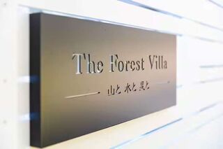 The Forest Villa 〜山と水と星と〜-image