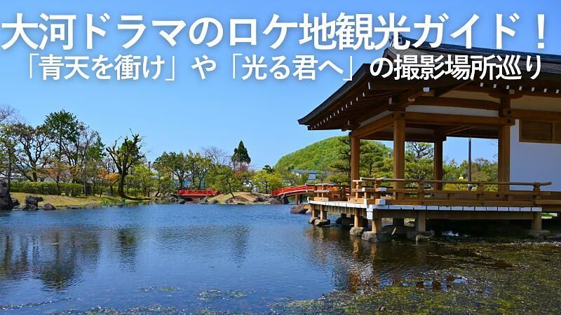 大河ドラマのロケ地観光ガイド!「青天を衝け」や「光る君へ」の撮影場所巡り