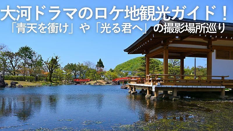 大河ドラマのロケ地観光ガイド!「青天を衝け」や「光る君へ」の撮影場所巡り