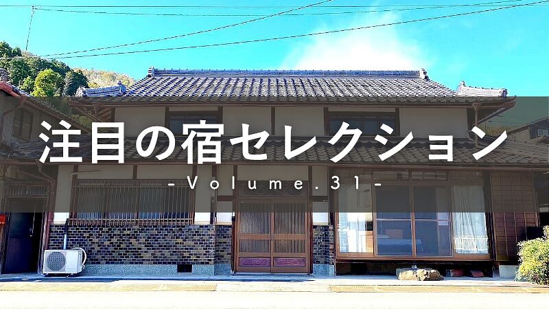 【京都・福知山】古民家リノベの一棟貸し|13名まで泊まれる「3ぴーす」でBBQ&プールを満喫しよう
