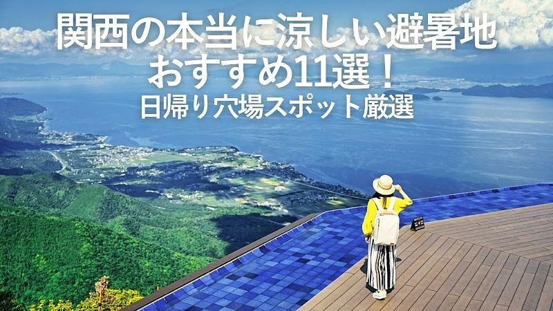関西の本当に涼しい避暑地おすすめ11選!日帰り穴場スポット厳選