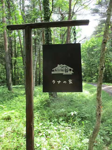 「ラナの家」入り口の看板