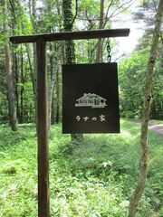 「ラナの家」入り口の看板