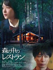 映画「森の中のレストラン」のロケ地になりました