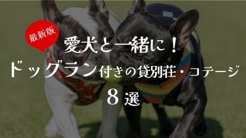 最新版!ドッグラン付きの貸別荘・コテージ 8選